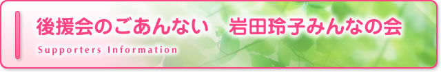 後援会のごあんない　岩田玲子みんなの会