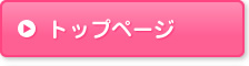 トップページ