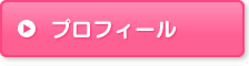 プロフィール