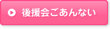 後援会ごあんない