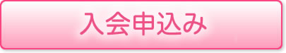 岩田玲後援会入会申込み